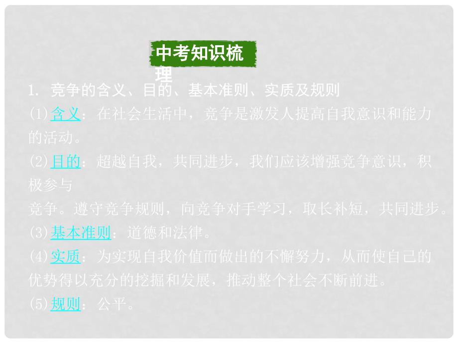 重庆市中考政治总复习 第一 道德 考点3 竞争与合作课件_第3页