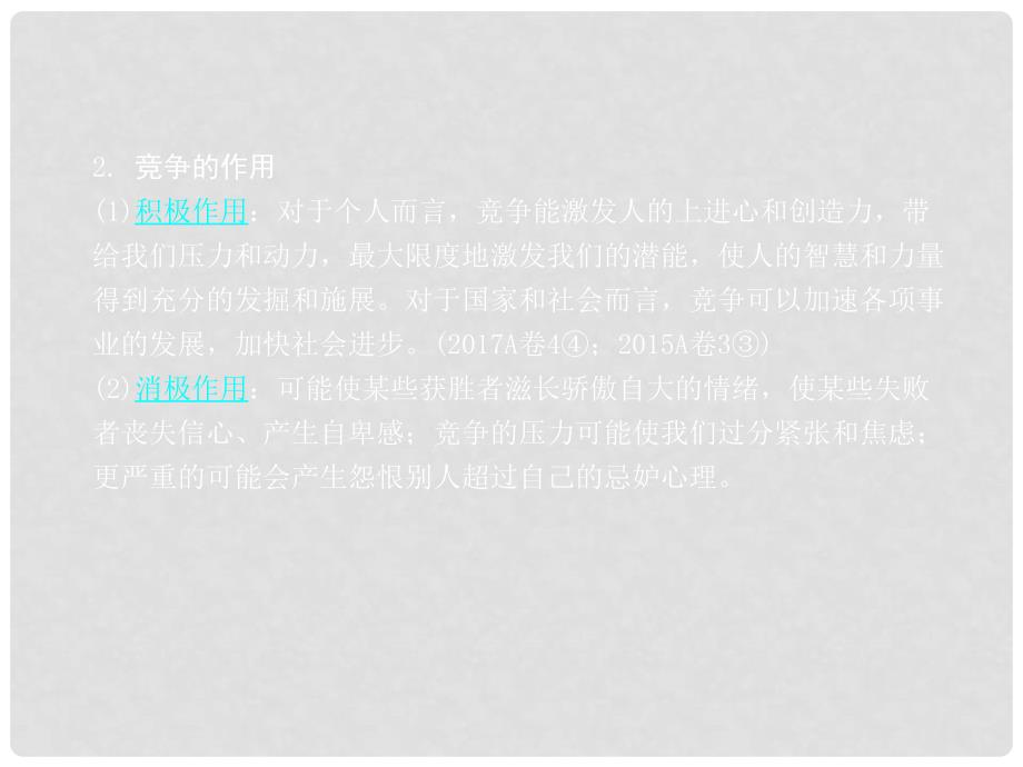 重庆市中考政治总复习 第一 道德 考点3 竞争与合作课件_第4页