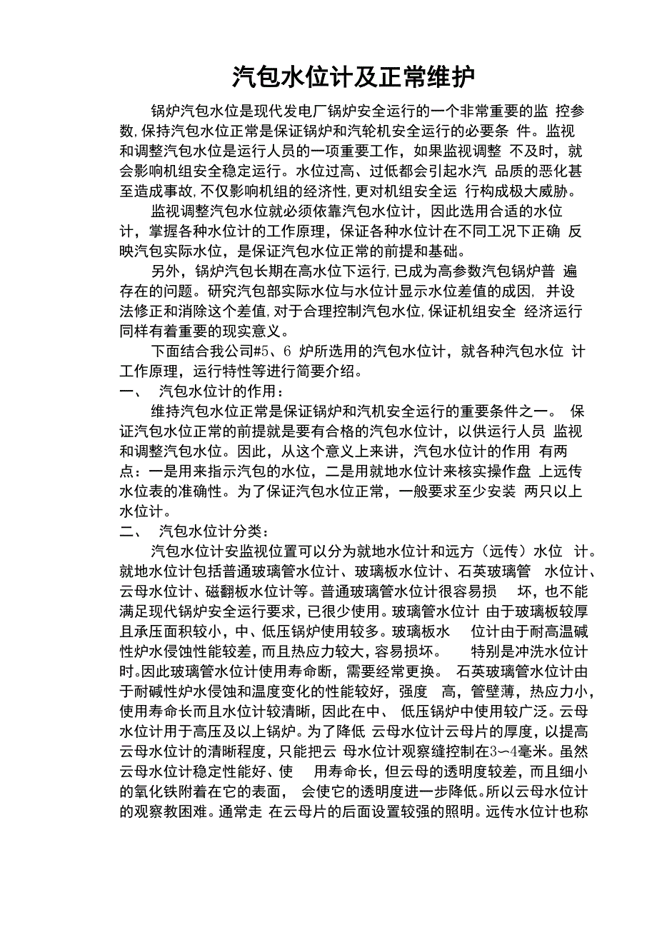 汽包水位计原理及正常维护_第1页