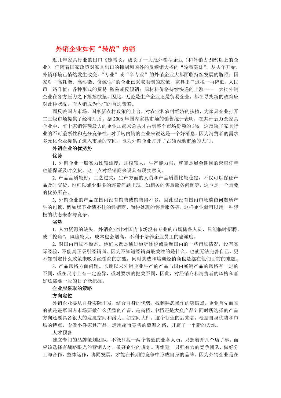 外销企业如何“转战”内销.doc_第1页