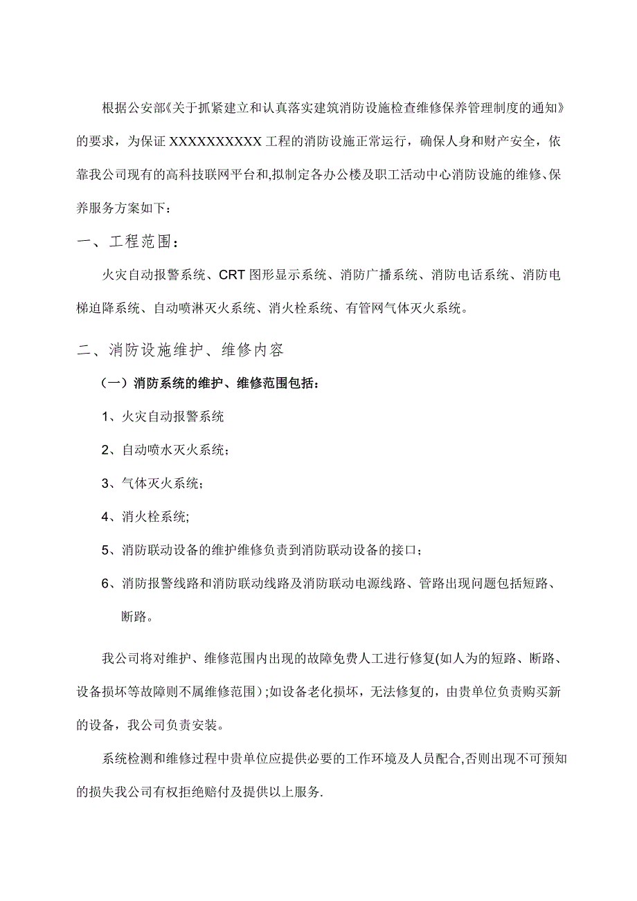 消防设施维保方案62774.doc_第2页