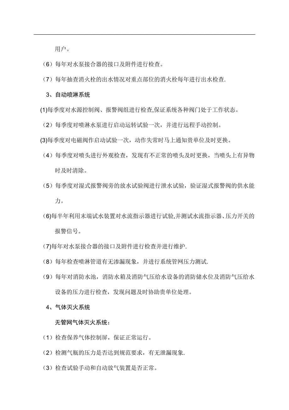 消防设施维保方案62774.doc_第5页