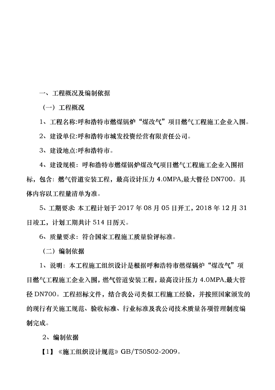 呼和浩特市燃煤锅炉煤改气项目施工组织设计概述dbot_第3页