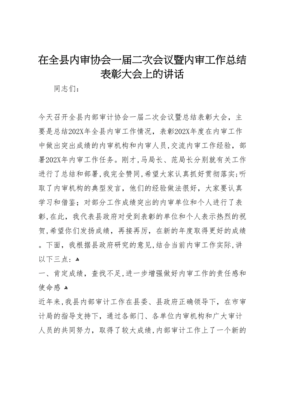 在全县内审协会一届二次会议暨内审工作总结表彰大会上的讲话_第1页