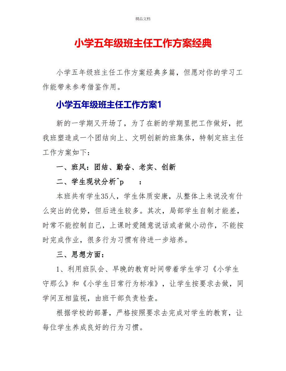 小学五年级班主任工作计划经典_第1页