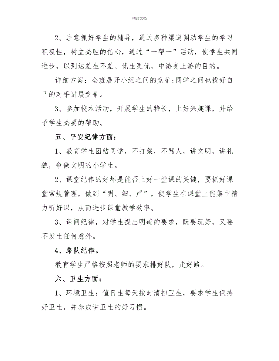 小学五年级班主任工作计划经典_第3页