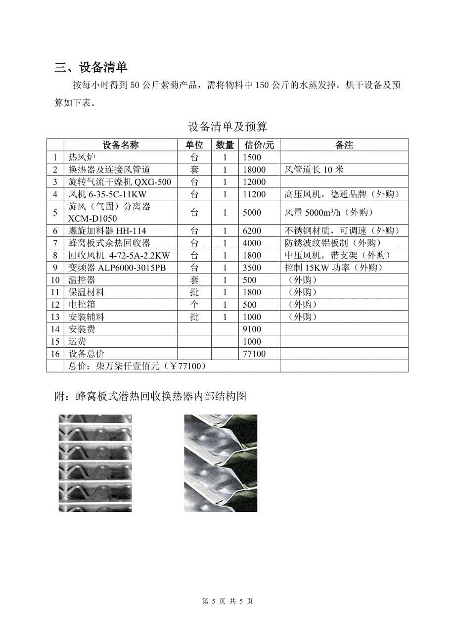 全草类药材（紫菊）烘干设备研制方案_第5页