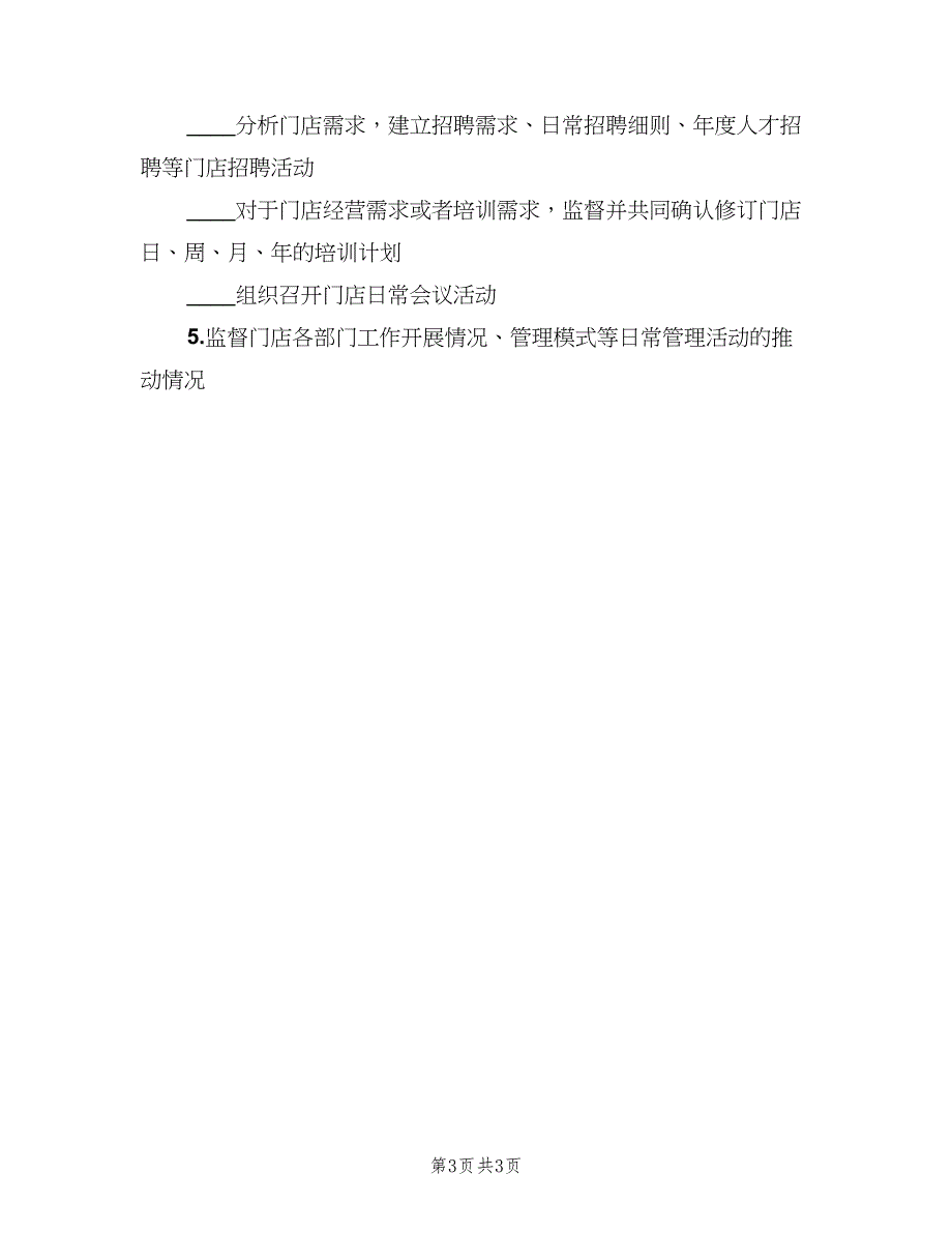 人力资源主管岗位职责模板（5篇）_第3页