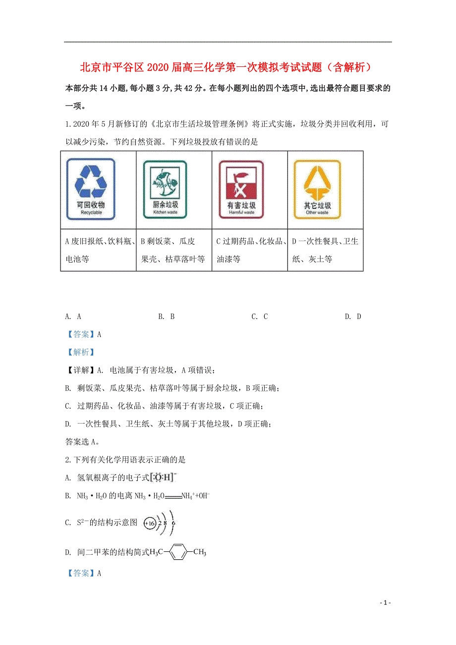 北京市平谷区2020届高三化学第一次模拟考试试题含解析.doc_第1页