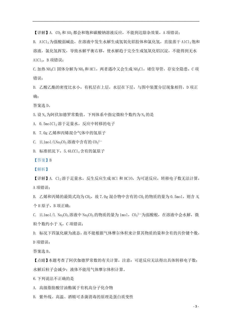 北京市平谷区2020届高三化学第一次模拟考试试题含解析.doc_第3页