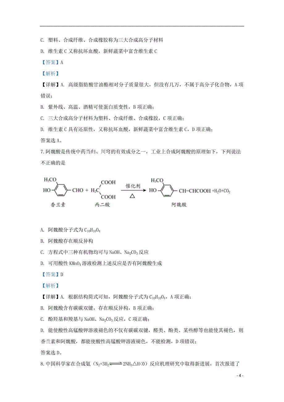 北京市平谷区2020届高三化学第一次模拟考试试题含解析.doc_第4页