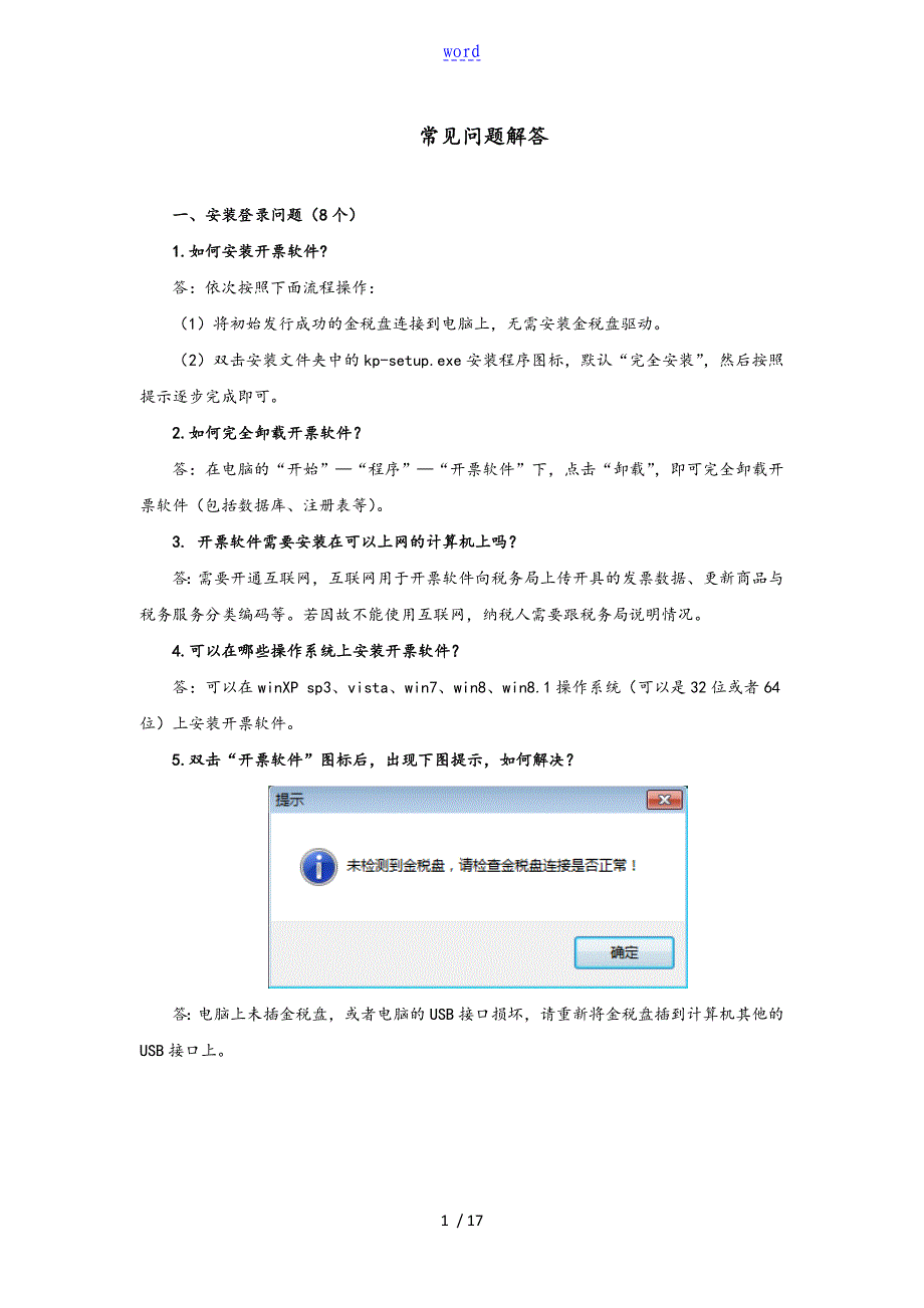 金税盘常见问题解答_第1页