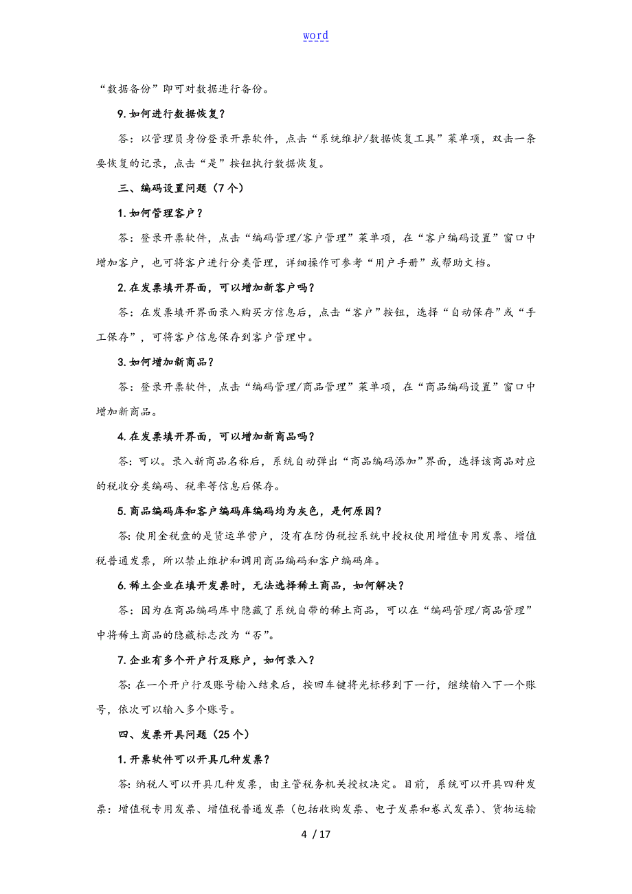 金税盘常见问题解答_第4页