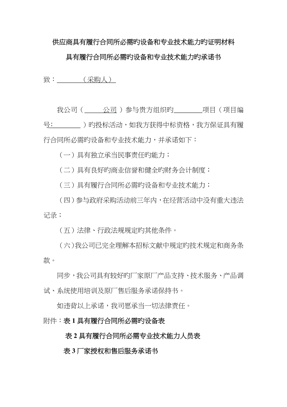 供应商具备履行合同所必需的设备和专业技术能力的证明材料_第1页