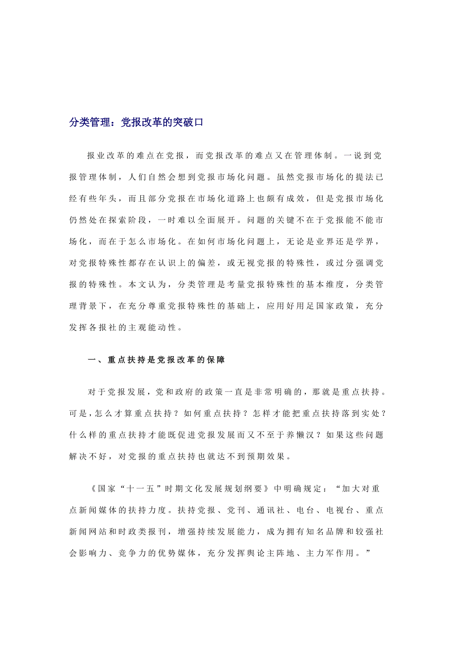 试谈党报改革的突破口_第1页