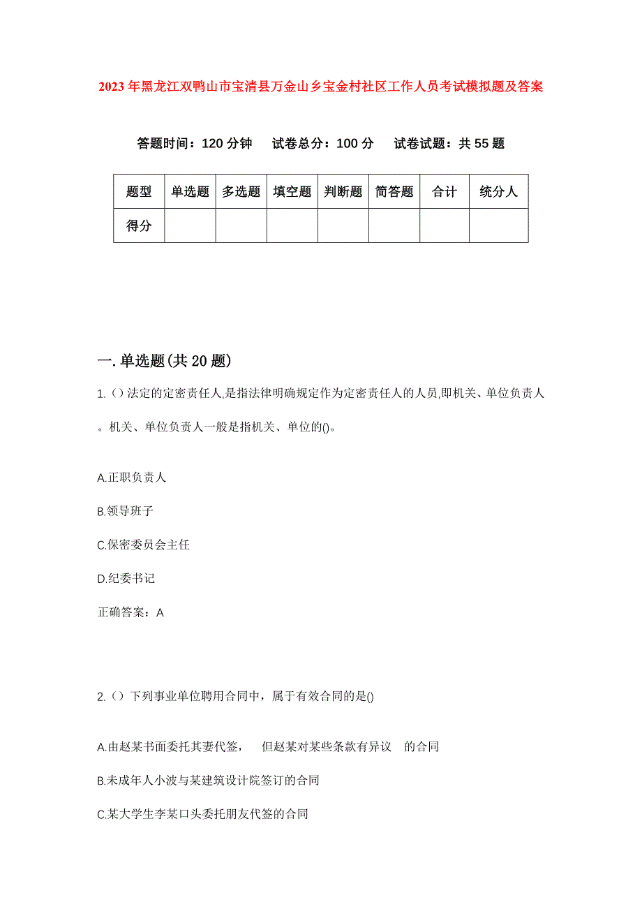 2023年黑龙江双鸭山市宝清县万金山乡宝金村社区工作人员考试模拟题及答案_第1页