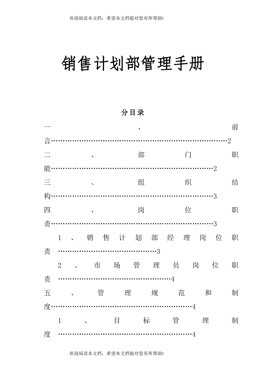 营销计划部管理手册_第1页