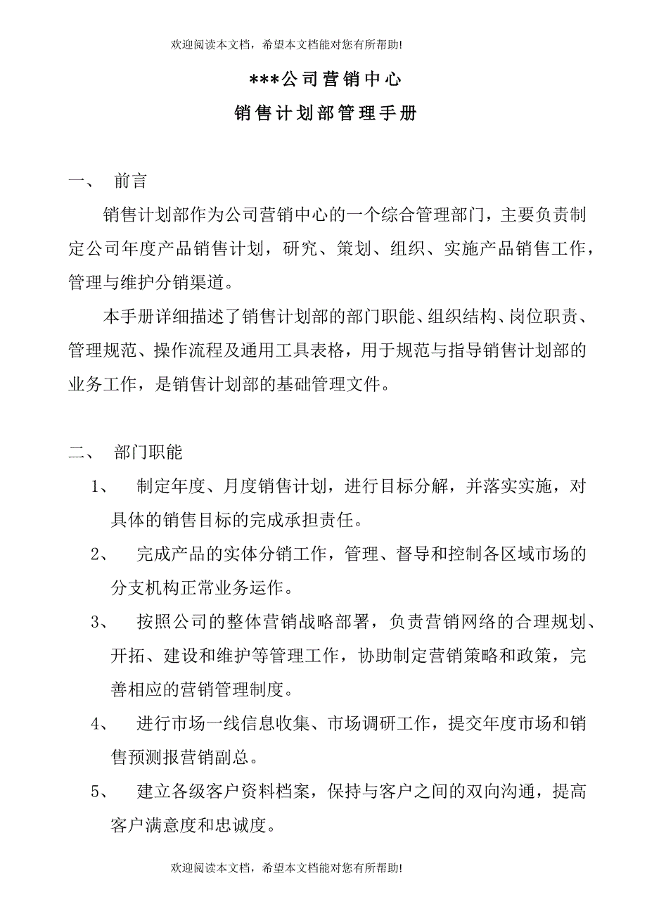 营销计划部管理手册_第3页