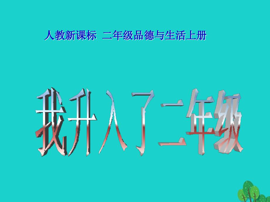 二年级品德与生活上册 我升入了二年级之二 新人教版_第1页