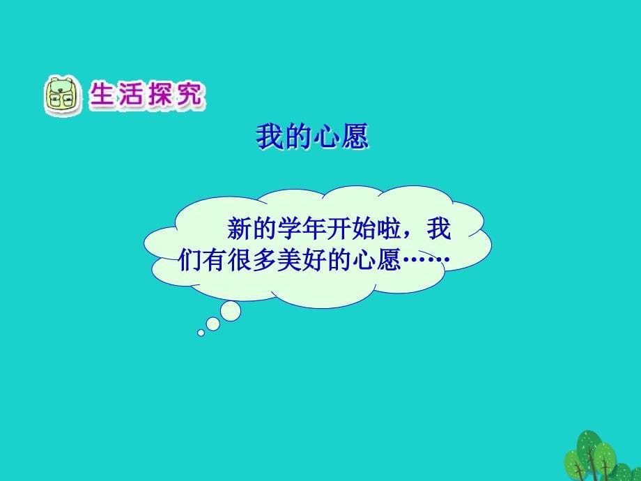 二年级品德与生活上册 我升入了二年级之二 新人教版_第5页