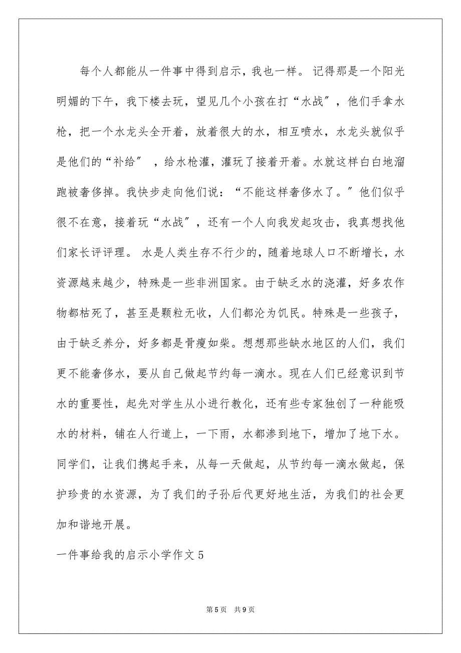 2023年一件事给我的启示小学作文1.docx_第5页