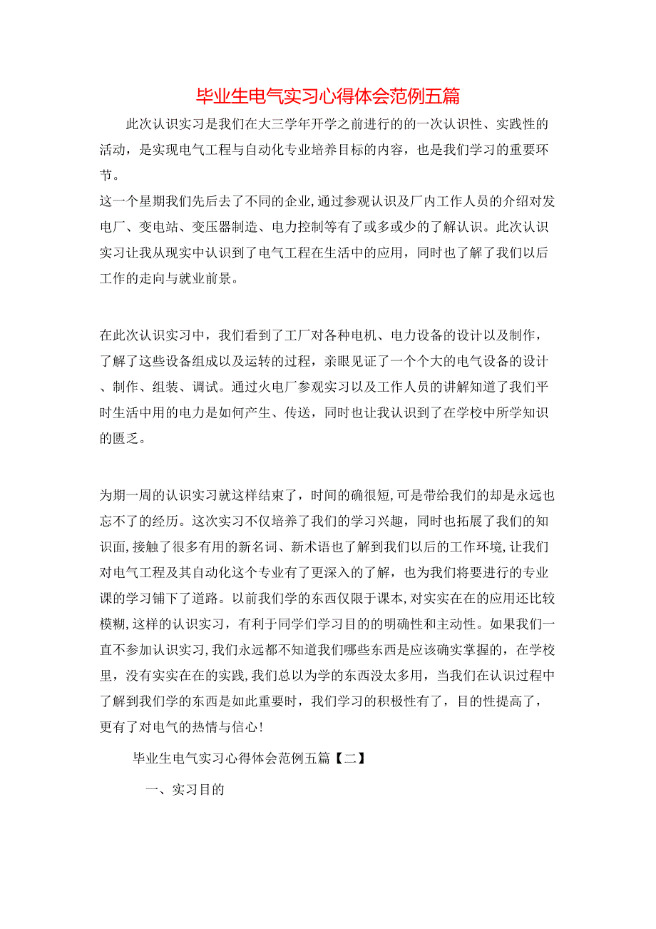 毕业生电气实习心得体会范例五篇_第1页