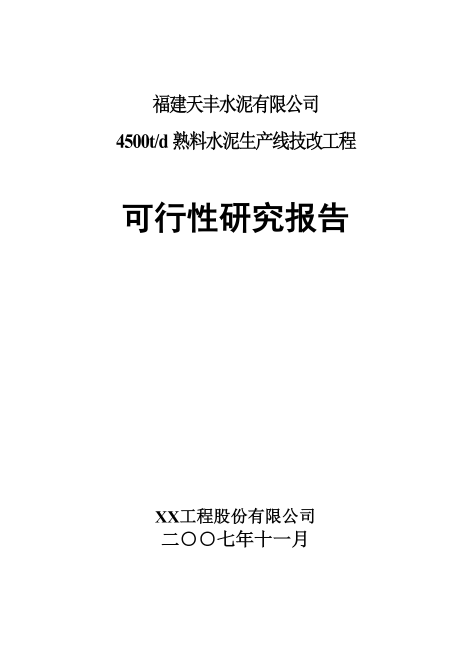 福建水泥有限公司4500td熟料水泥生产线技改工程可行性研究报告.doc_第1页