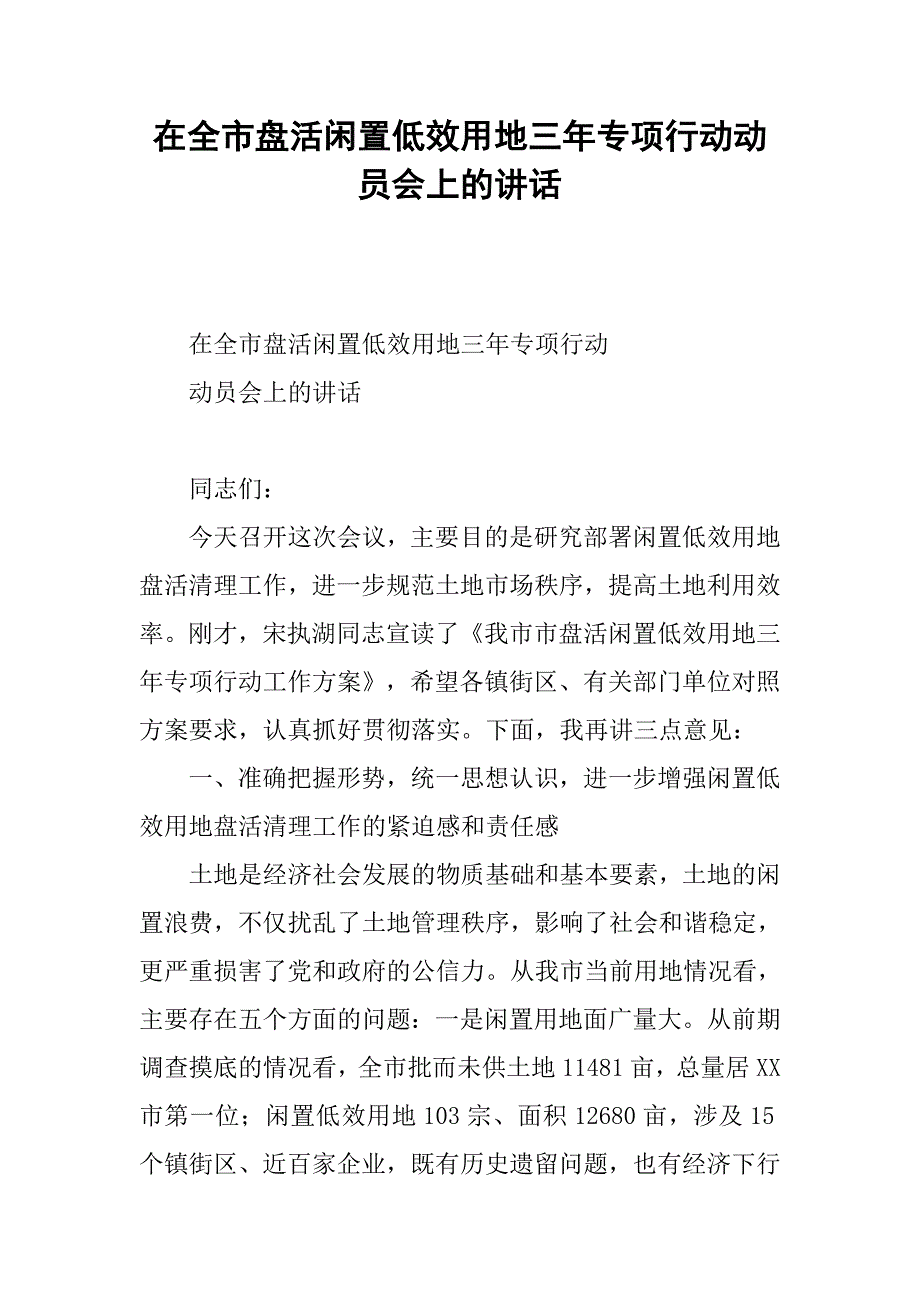 在全市盘活闲置低效用地三年专项行动动员会上的讲话_第1页