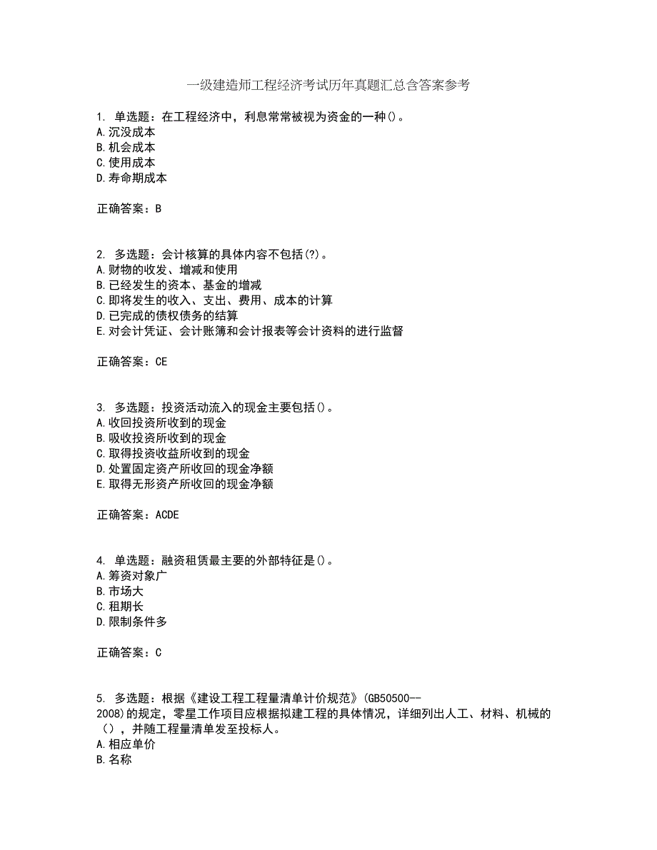 一级建造师工程经济考试历年真题汇总含答案参考52_第1页