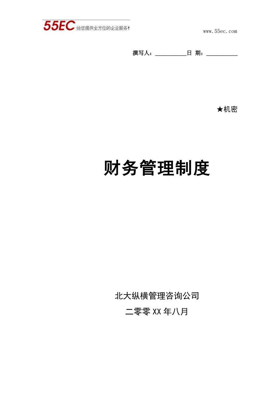 财务管理制度llf2_第1页