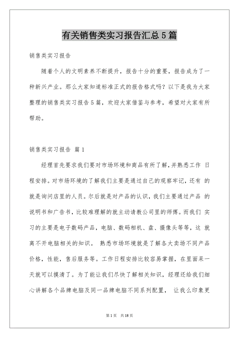 有关销售类实习报告汇总5篇_第1页