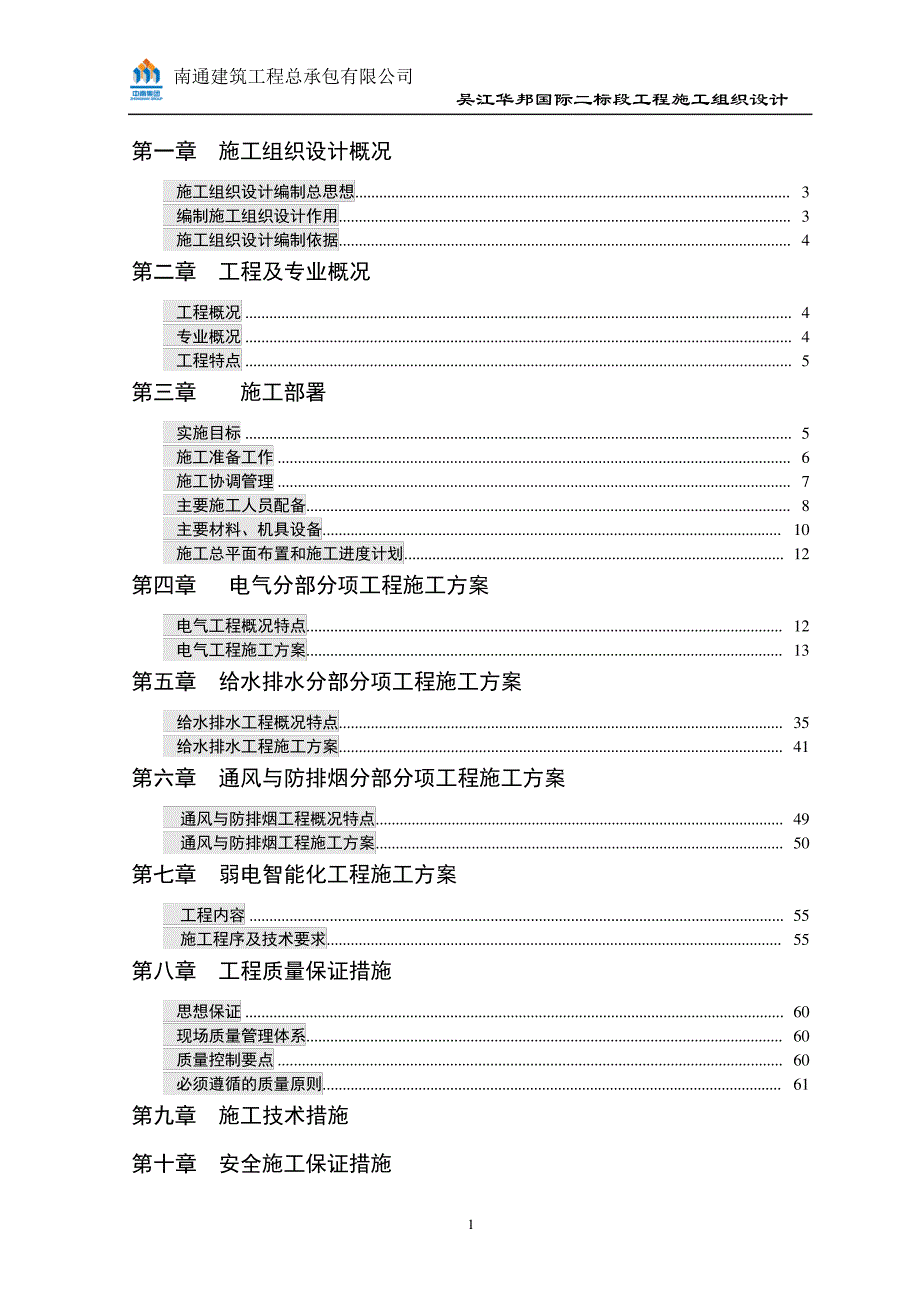 华邦国际施工组织设计陈概论_第2页