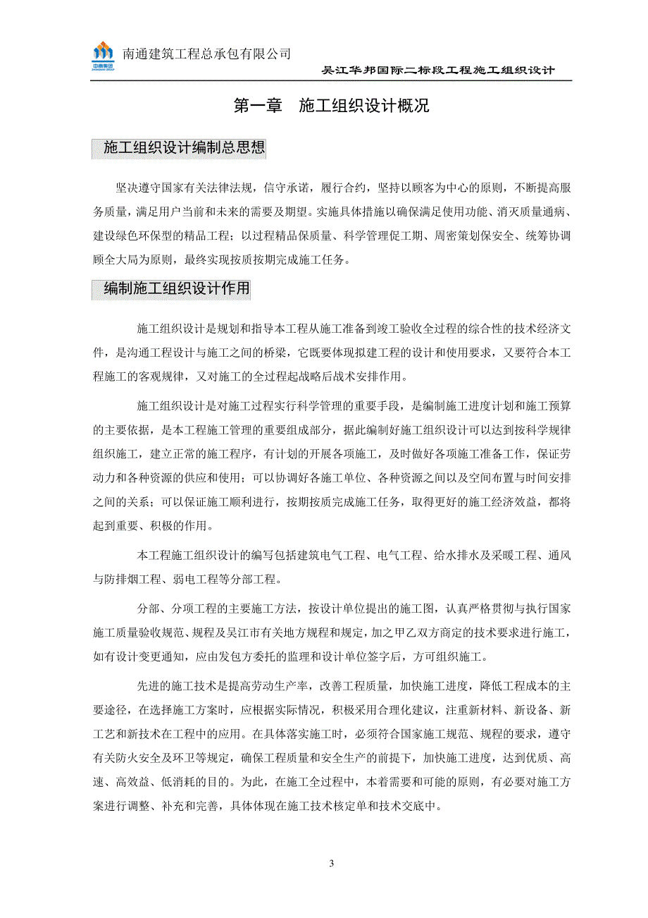 华邦国际施工组织设计陈概论_第4页