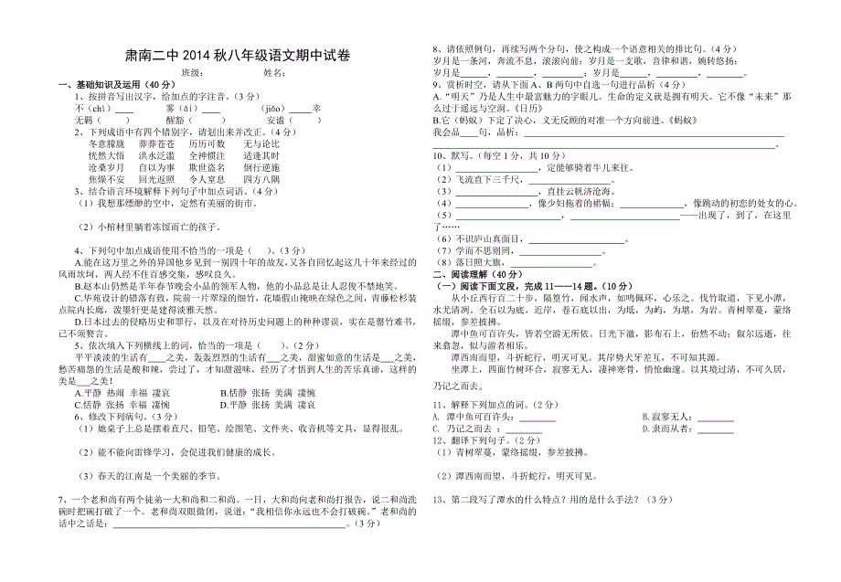 八年级语文上期中测试卷_第1页