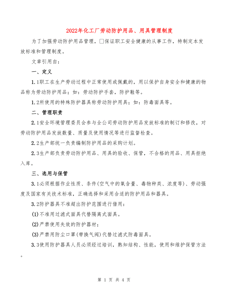 2022年化工厂劳动防护用品、用具管理制度_第1页