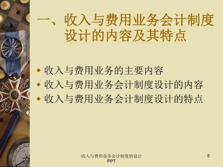 收入与费用业务会计制度的设计PPT课件_第5页