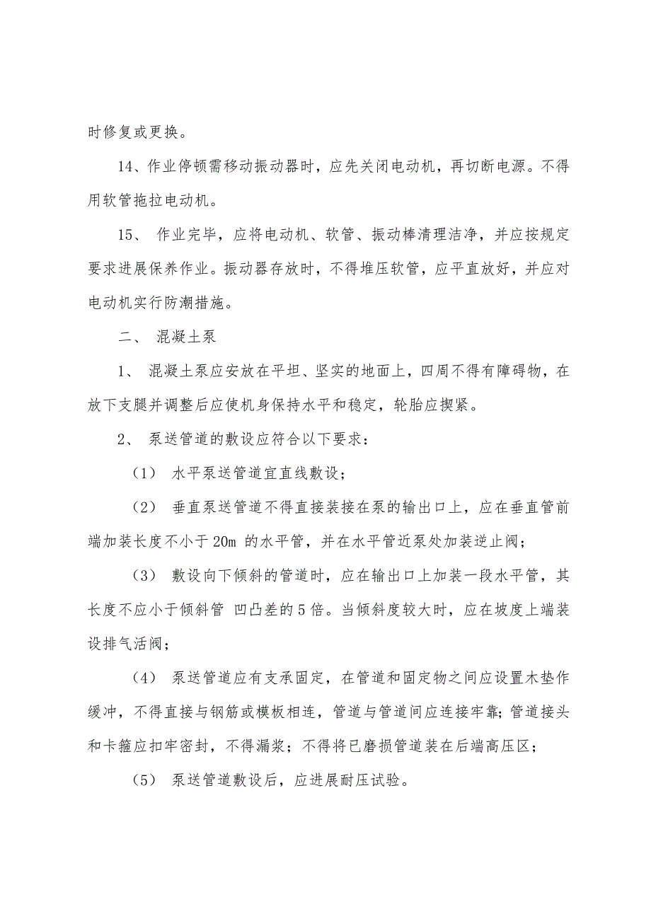 振动器、砼泵施工安全技术交底.docx_第3页