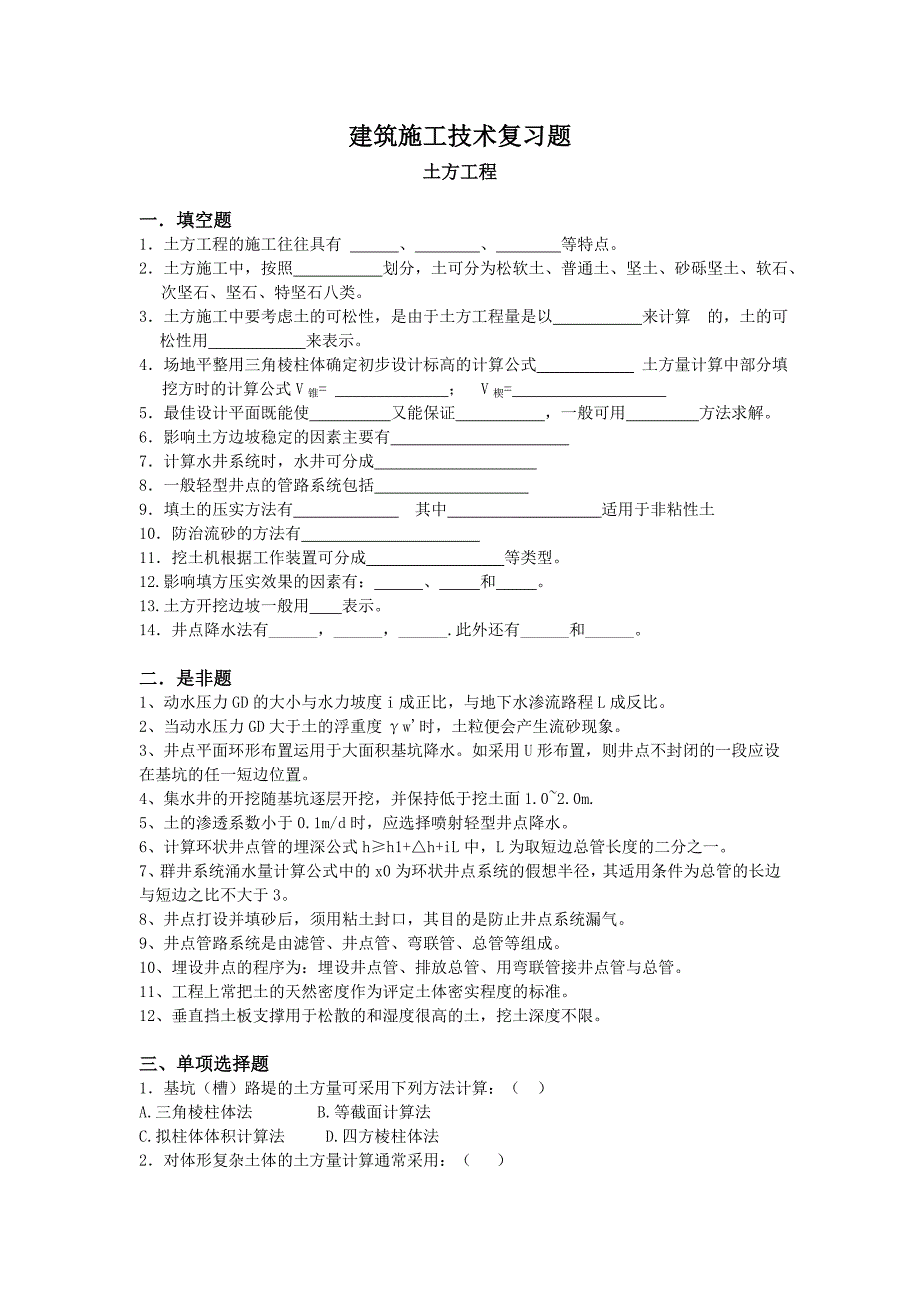 建筑施工技术复习题好_第1页