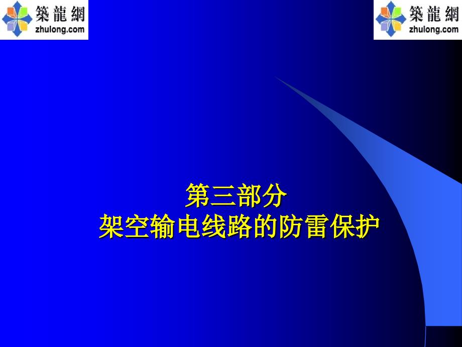 架空输电线路的防雷保护_第1页