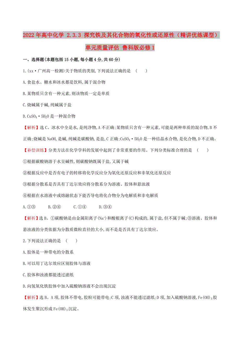 2022年高中化学 2.3.3 探究铁及其化合物的氧化性或还原性（精讲优练课型）单元质量评估 鲁科版必修1_第1页