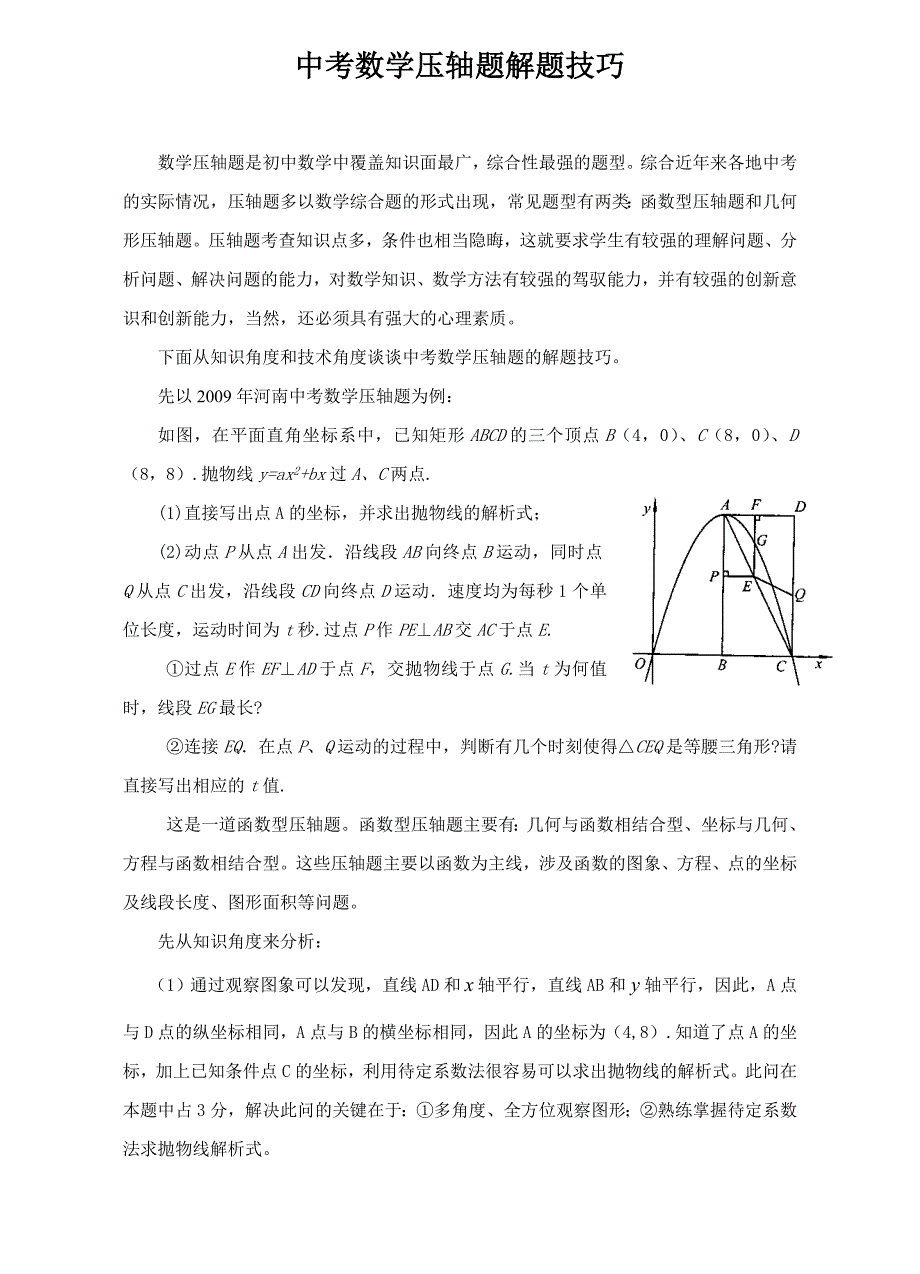 中考数学压轴题解题技巧(共9页)_第1页