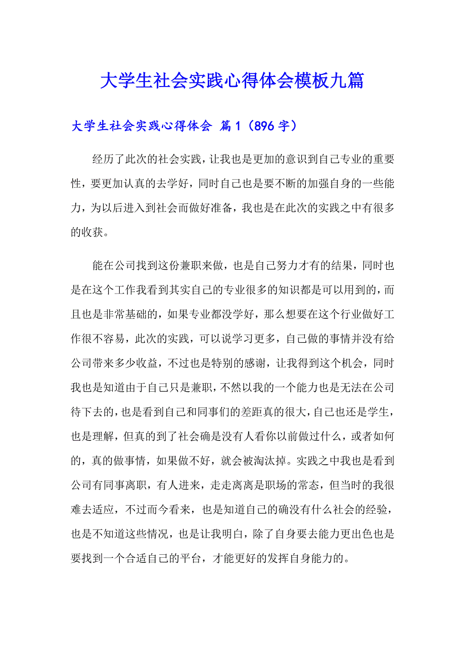 （模板）大学生社会实践心得体会模板九篇_第1页