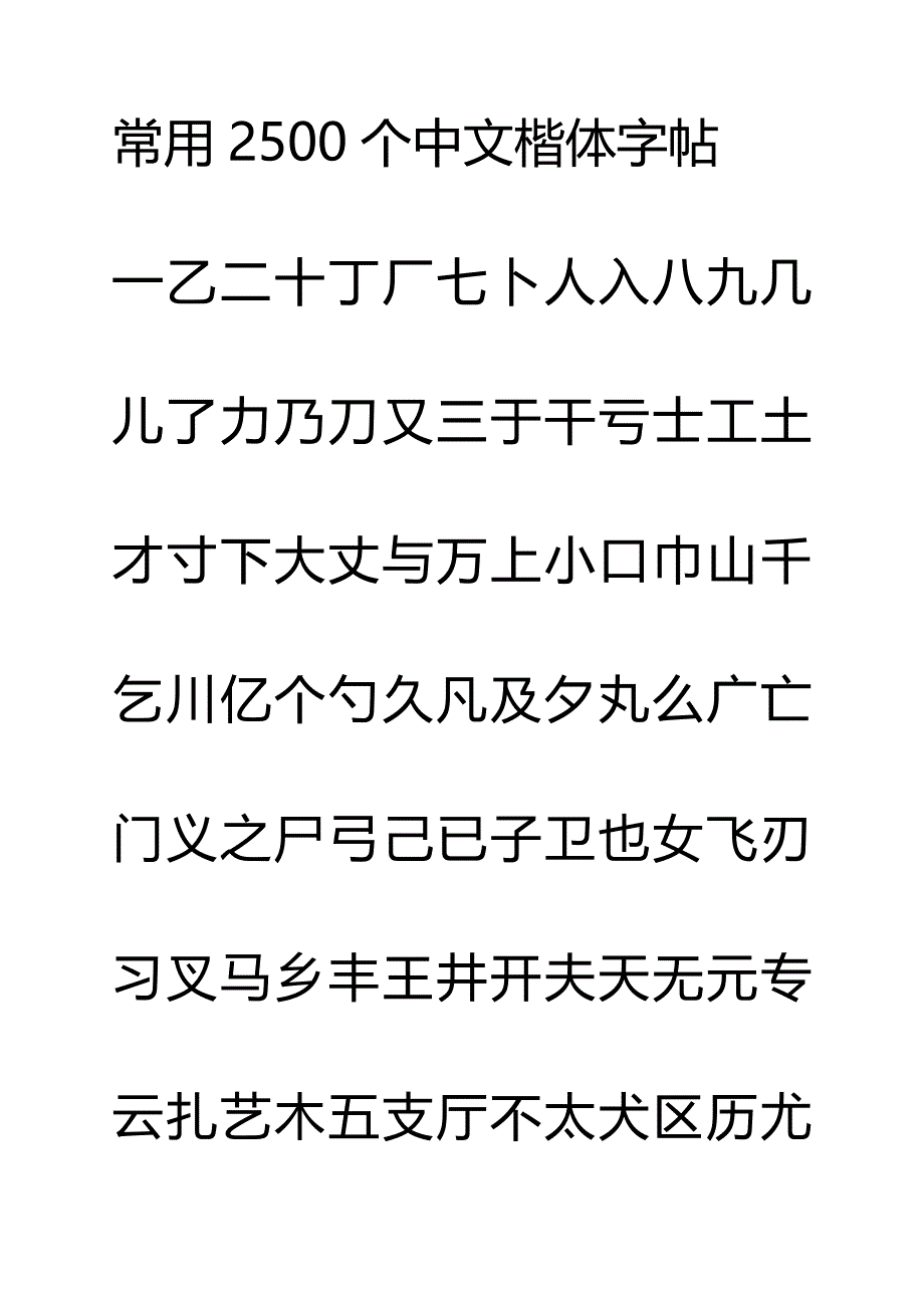 钢笔字帖楷体常用汉字2500个(米字格实笔画)_第1页