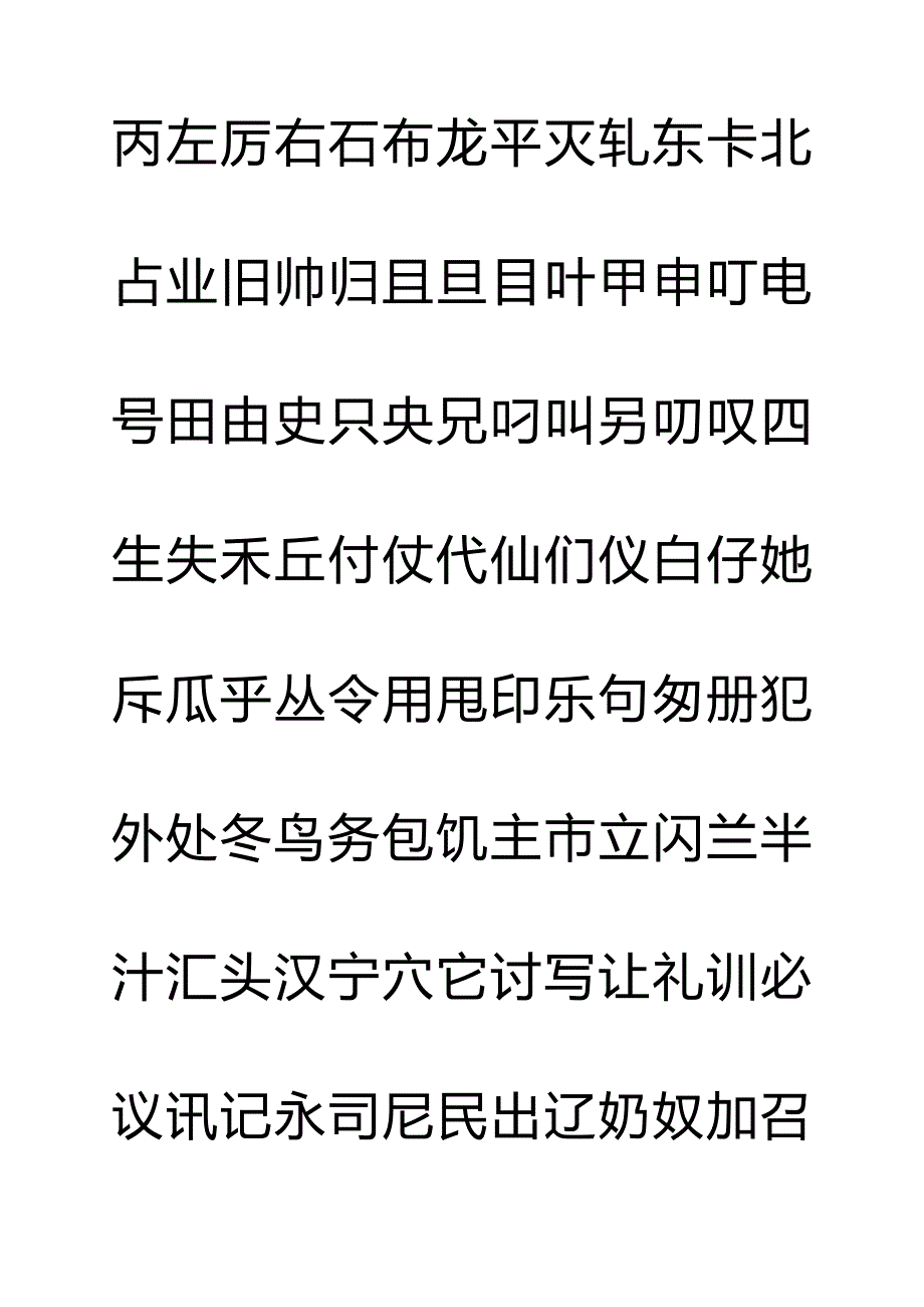 钢笔字帖楷体常用汉字2500个(米字格实笔画)_第3页