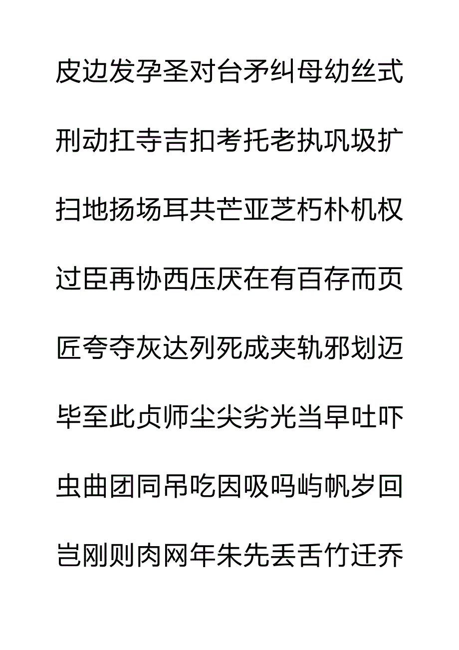 钢笔字帖楷体常用汉字2500个(米字格实笔画)_第4页