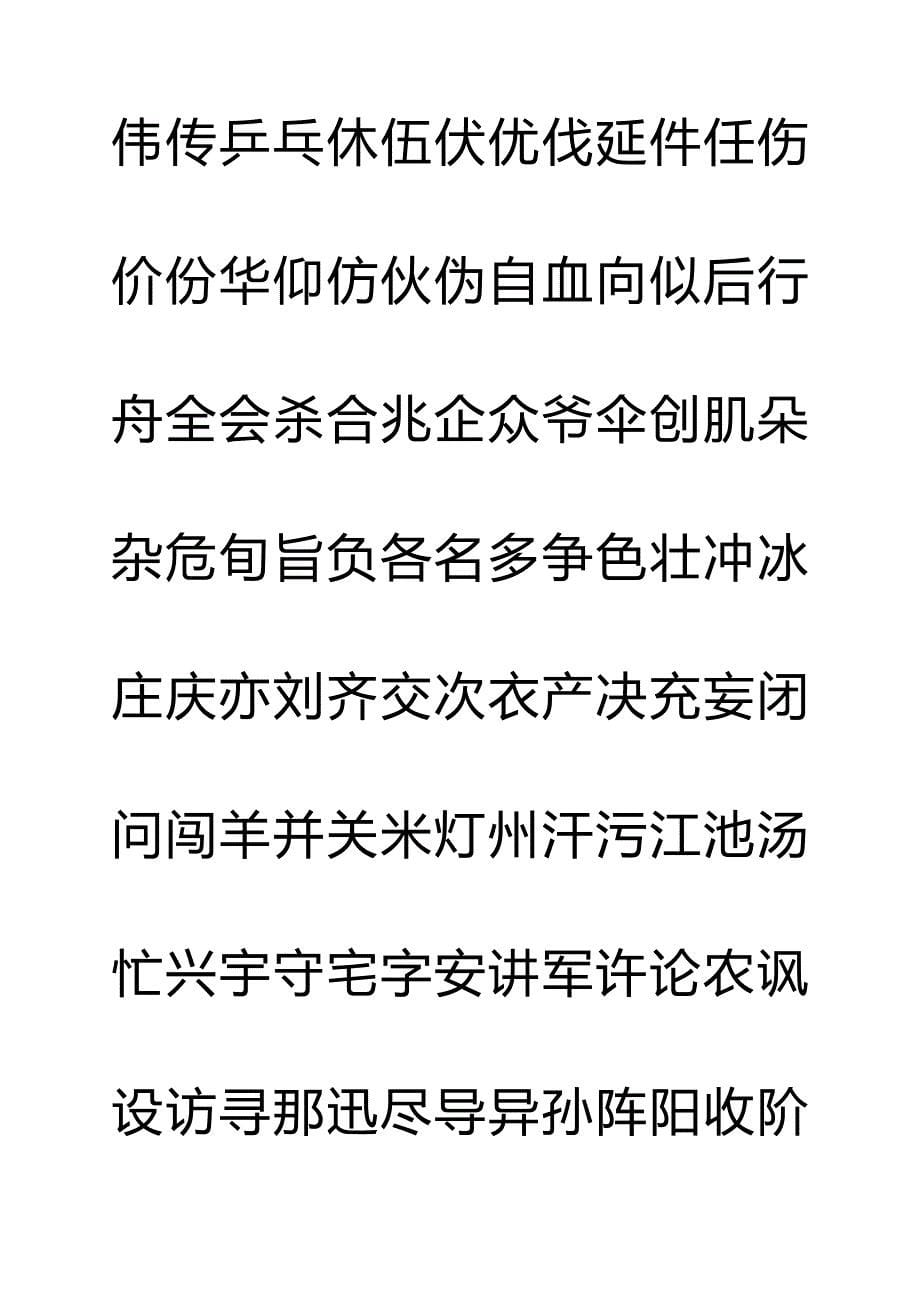 钢笔字帖楷体常用汉字2500个(米字格实笔画)_第5页