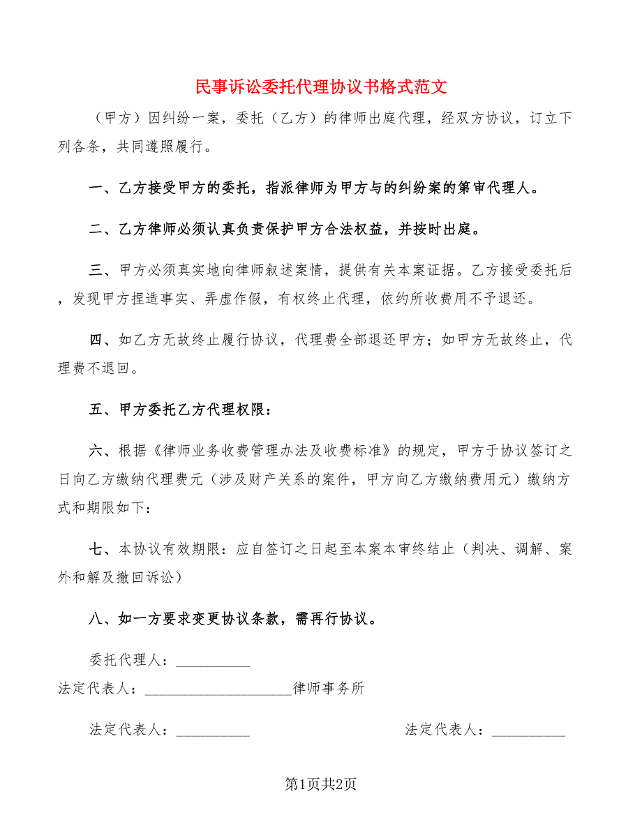 民事诉讼委托代理协议书格式范文_第1页