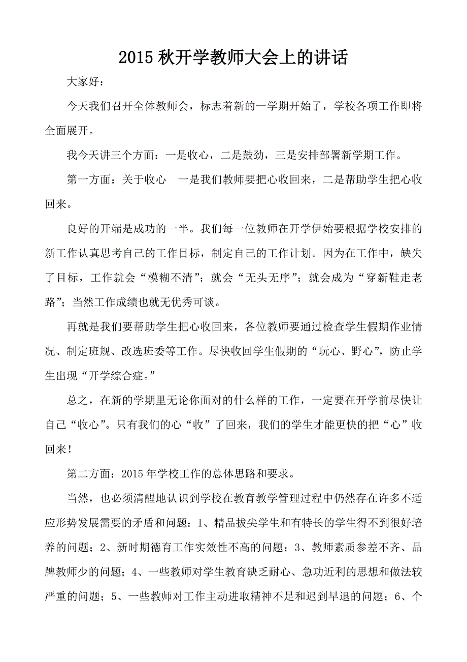 秋开学校长在教师大会上的讲话.doc_第1页