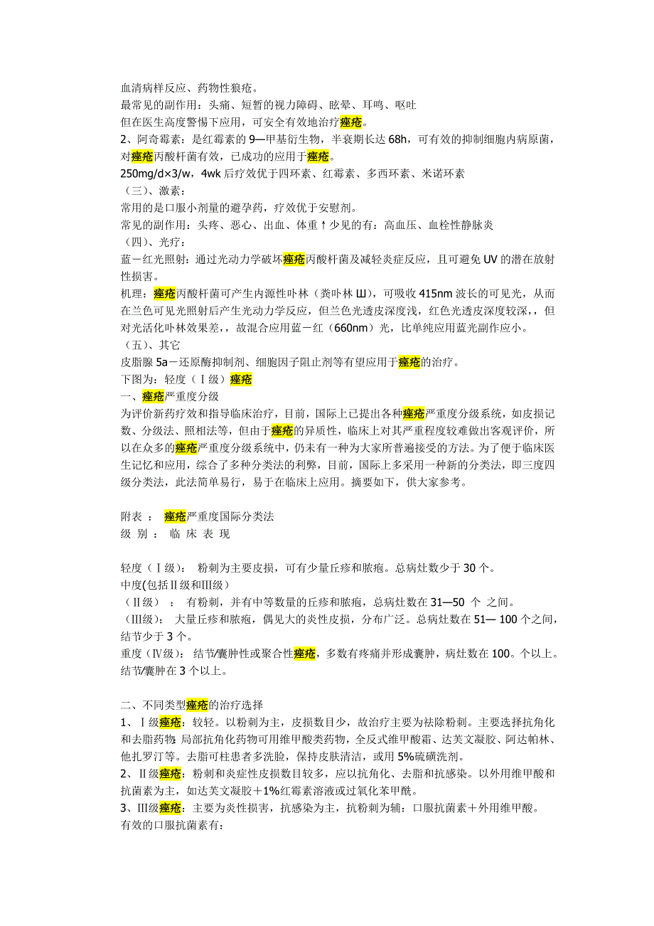 痤疮严重度分级及其治疗选择.doc_第4页