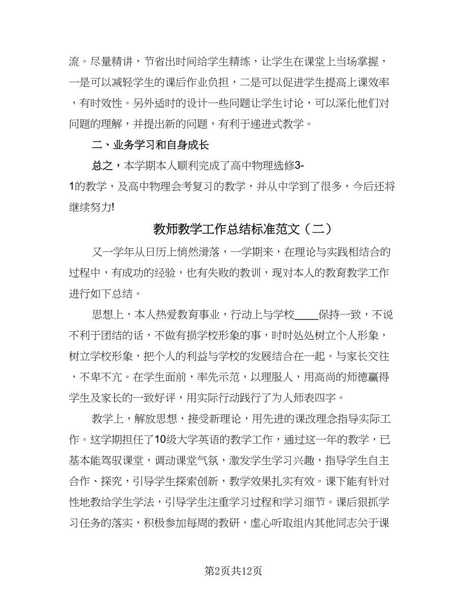 教师教学工作总结标准范文（九篇）_第2页